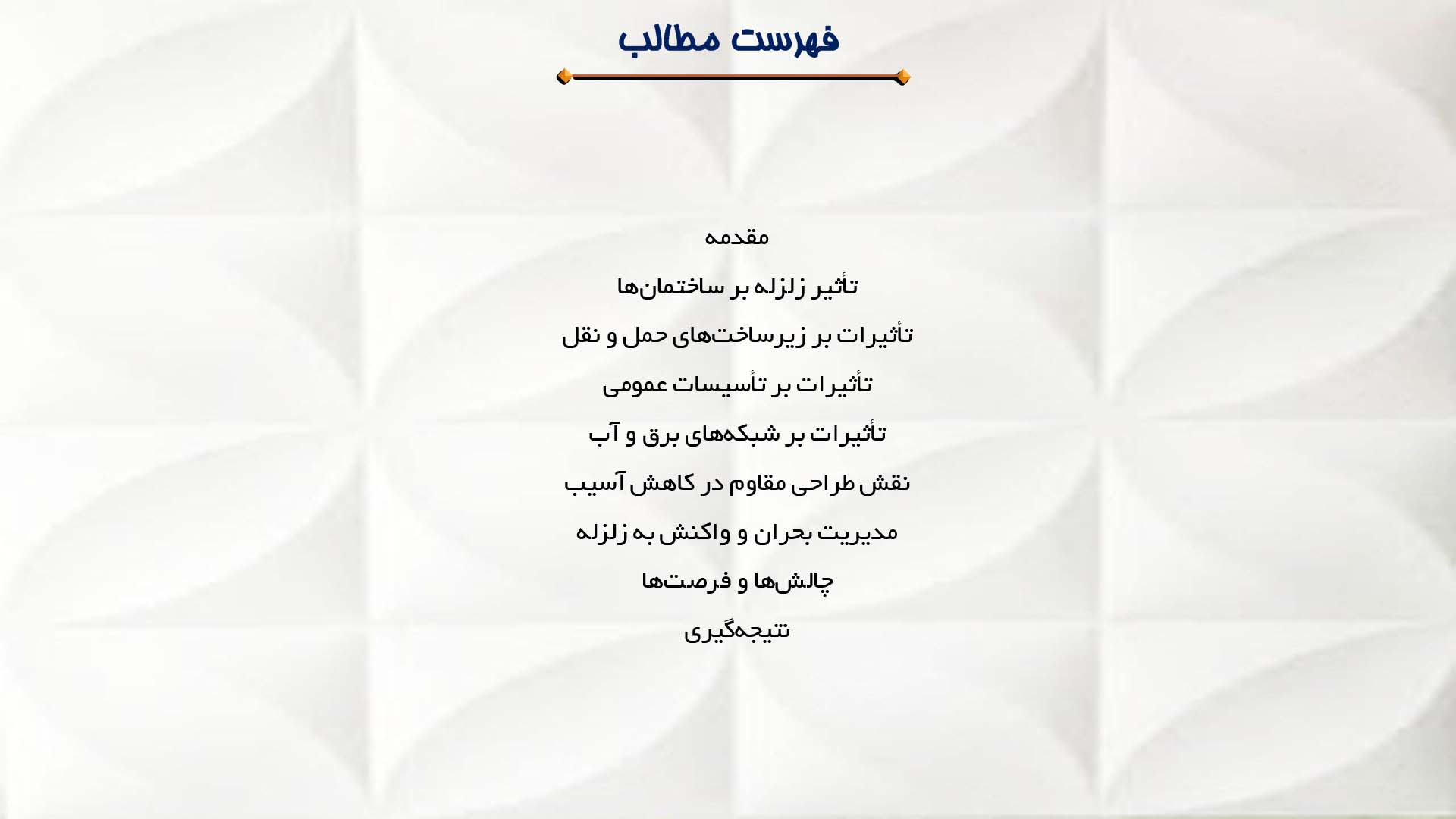 پاورپوینت در مورد زلزله و تأثیرات آن بر زیرساخت‌ها